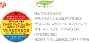 당뇨 예방효과 농산물 식약처 광고 심의필(2018년 1월 15일) '질병의 예방, 치료에 효능·효과가 있다'는 허위표시나 과장광고로 보지 않는다.(시행령 25조 6호) 상효등록 제 40-1136963호(20년 권리획득)